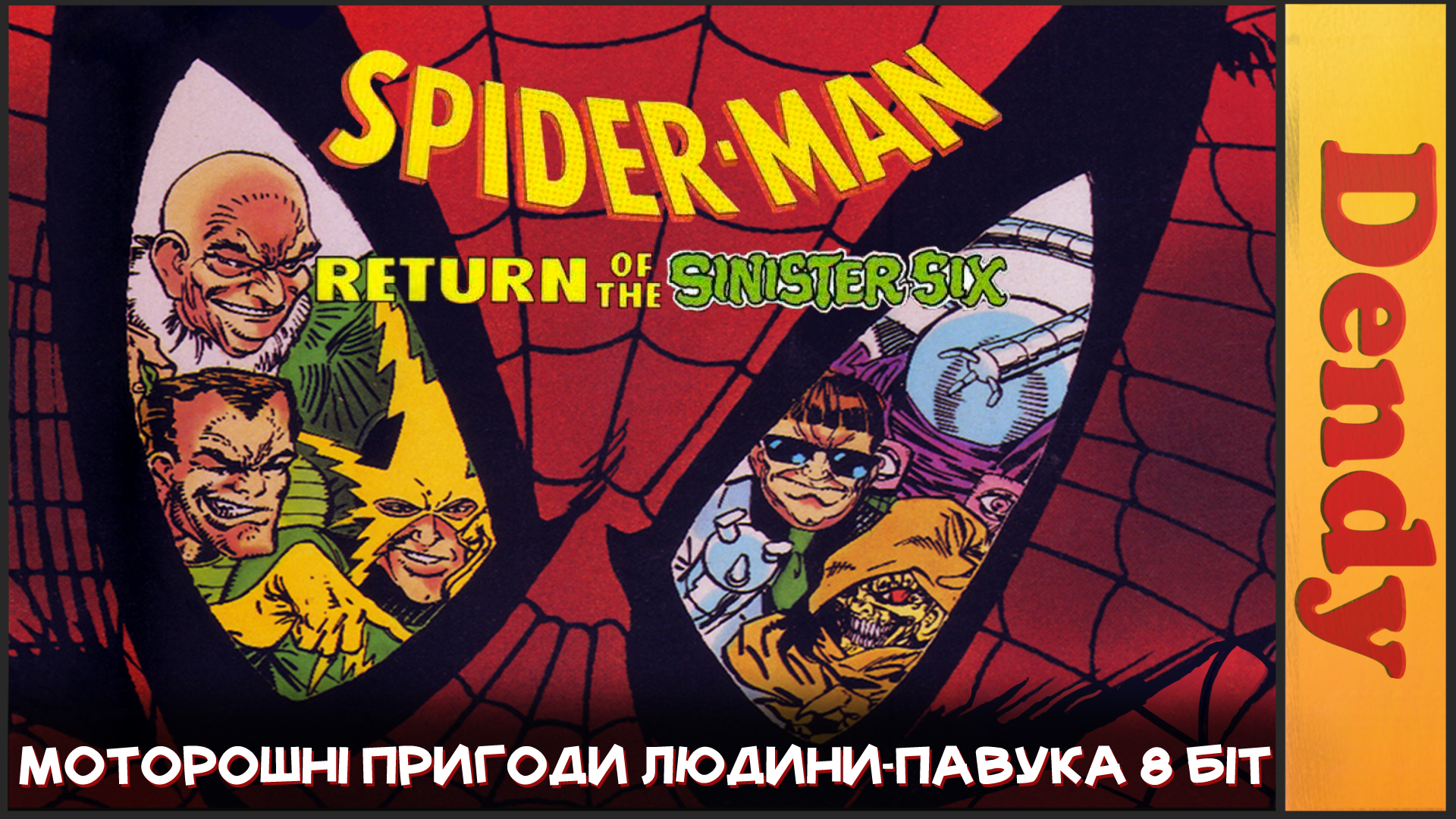 😨 Страх мого дитинства - Spider-Man: Return of the Sinister Six (NES)